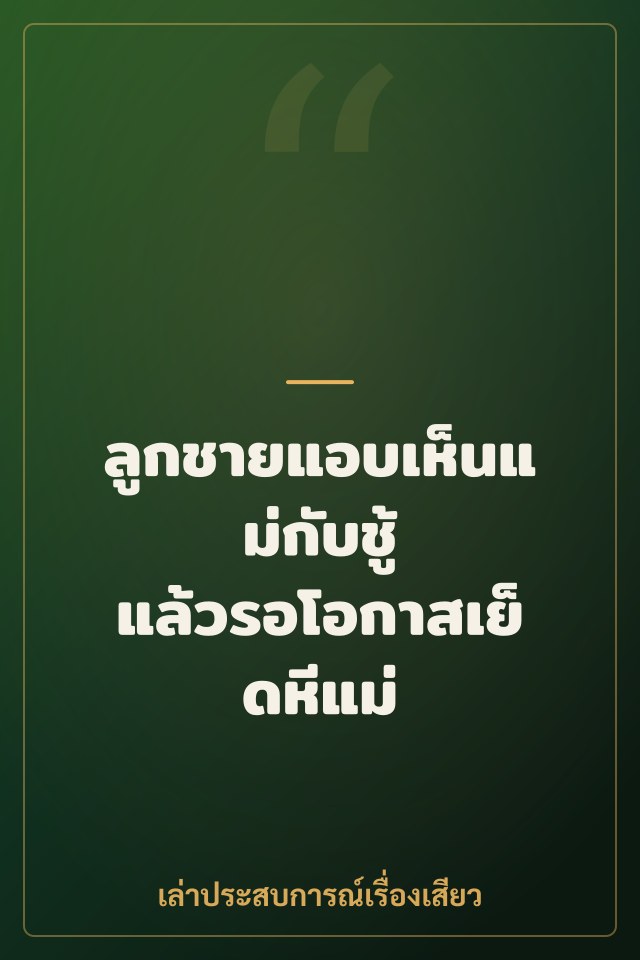 ลูกชายแอบเห็นแม่กับชู้ แล้วรอโอกาสเย็ดหีแม่