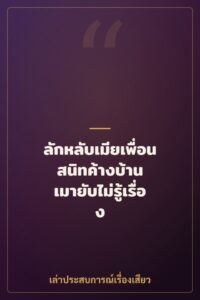 ลักหลับเมียเพื่อนสนิทค้างบ้าน เมายับไม่รู้เรื่อง