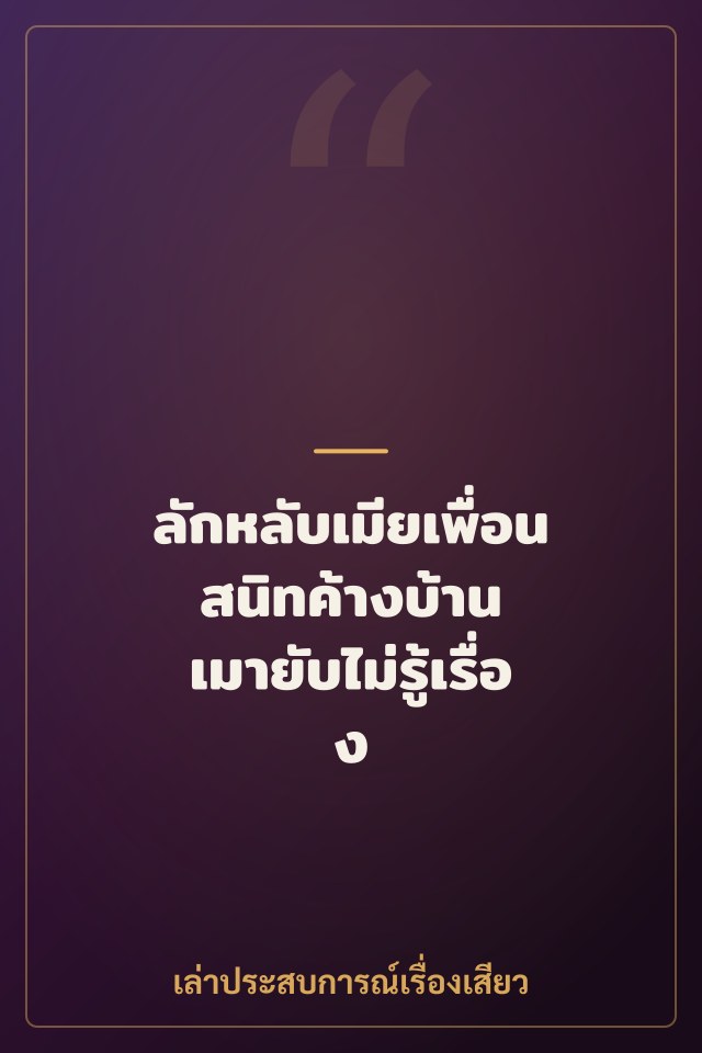 ลักหลับเมียเพื่อนสนิทค้างบ้าน เมายับไม่รู้เรื่อง