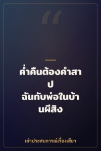 ค่ำคืนต้องคำสาป ฉันกับพ่อในบ้านผีสิง