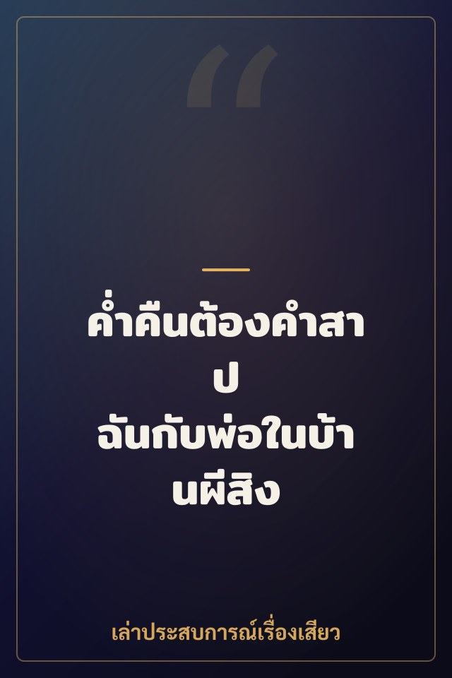 ค่ำคืนต้องคำสาป ฉันกับพ่อในบ้านผีสิง