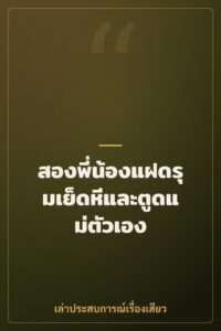 สองพี่น้องแฝดรุมเย็ดหีและตูดแม่ตัวเอง