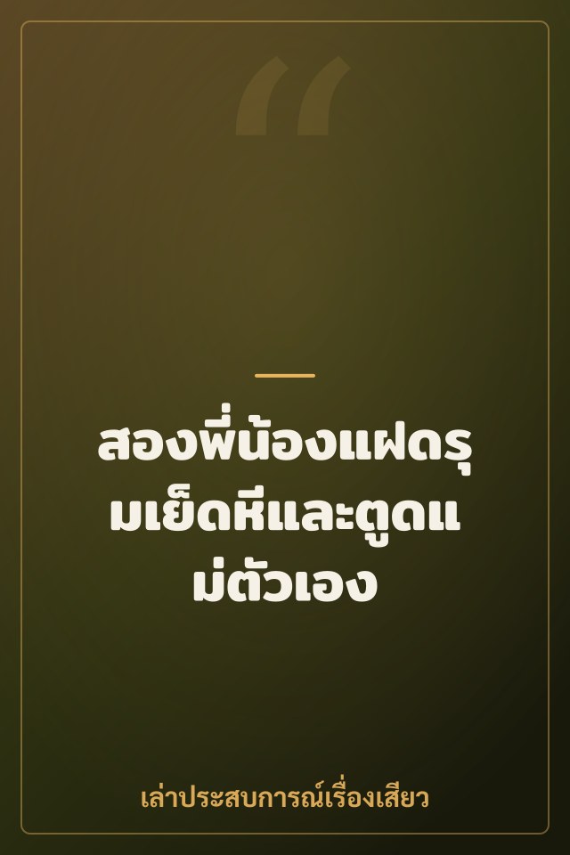 สองพี่น้องแฝดรุมเย็ดหีและตูดแม่ตัวเอง