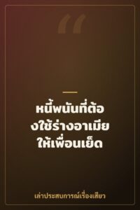 หนี้พนันที่ต้องใช้ร่างอาเมียให้เพื่อนเย็ด