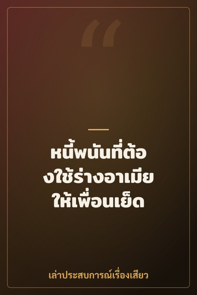 หนี้พนันที่ต้องใช้ร่างอาเมียให้เพื่อนเย็ด