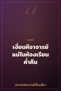 เงี่ยนหีอาจารย์แม่ในห้องเรียนค่ำคืน
