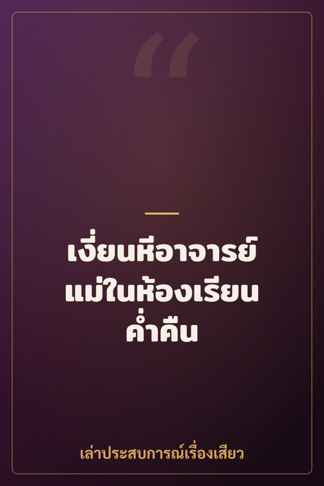 เงี่ยนหีอาจารย์แม่ในห้องเรียนค่ำคืน