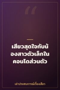 เสียวสุดใจกับน้องสาวตัวเล็กในคอนโดส่วนตัว