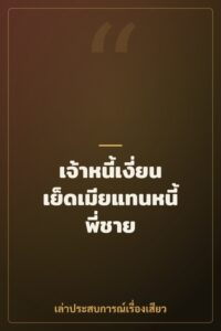 เจ้าหนี้เงี่ยนเย็ดเมียแทนหนี้พี่ชาย