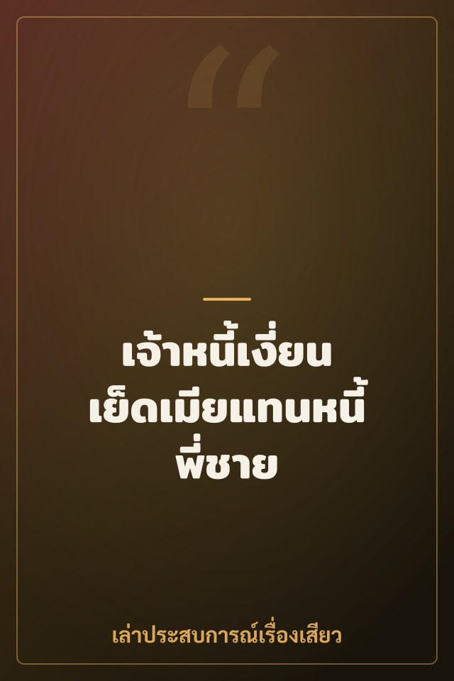 เจ้าหนี้เงี่ยนเย็ดเมียแทนหนี้พี่ชาย