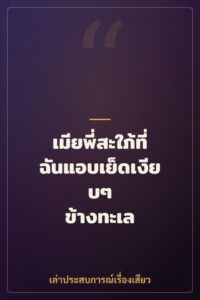 เมียพี่สะใภ้ที่ฉันแอบเย็ดเงียบๆ ข้างทะเล