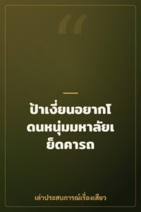ป้าเงี่ยนอยากโดนหนุ่มมหาลัยเย็ดคารถ