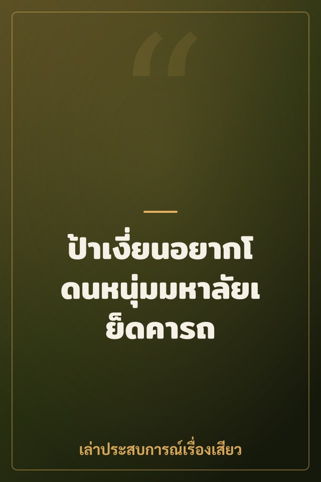 ป้าเงี่ยนอยากโดนหนุ่มมหาลัยเย็ดคารถ