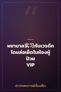 พยาบาล实习กับเวรดึก โดนล่อเย็ดในห้องผู้ป่วย VIP