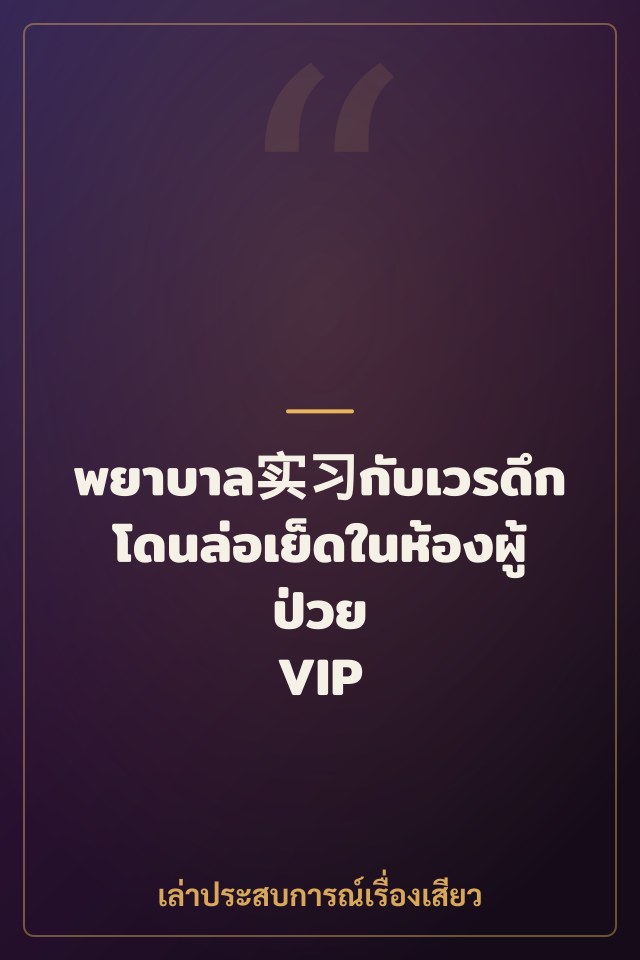 พยาบาล实习กับเวรดึก โดนล่อเย็ดในห้องผู้ป่วย VIP