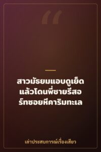สาวมัธยมแอบดูเย็ด แล้วโดนพี่ชายรีสอร์ทซอยหีคาริมทะเล
