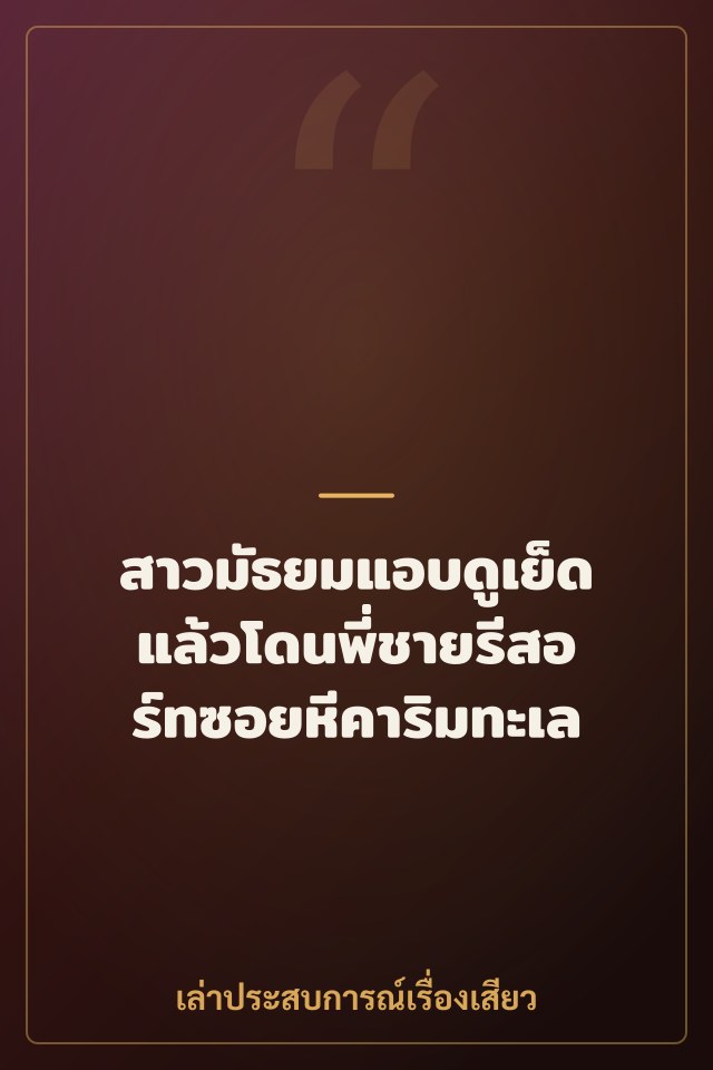 สาวมัธยมแอบดูเย็ด แล้วโดนพี่ชายรีสอร์ทซอยหีคาริมทะเล