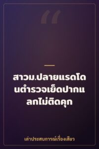 สาวม.ปลายแรดโดนตำรวจเย็ดปากแลกไม่ติดคุก