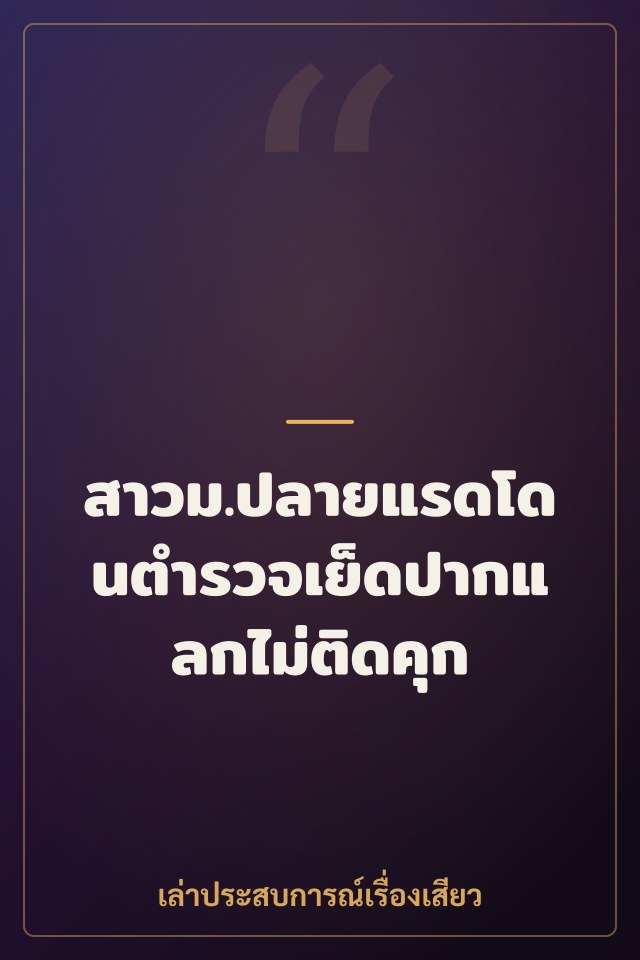สาวม.ปลายแรดโดนตำรวจเย็ดปากแลกไม่ติดคุก