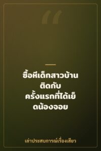 ซื้อหีเด็กสาวบ้านติดกับ ครั้งแรกที่ได้เย็ดน้องจอย