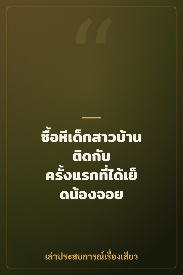 ซื้อหีเด็กสาวบ้านติดกับ ครั้งแรกที่ได้เย็ดน้องจอย