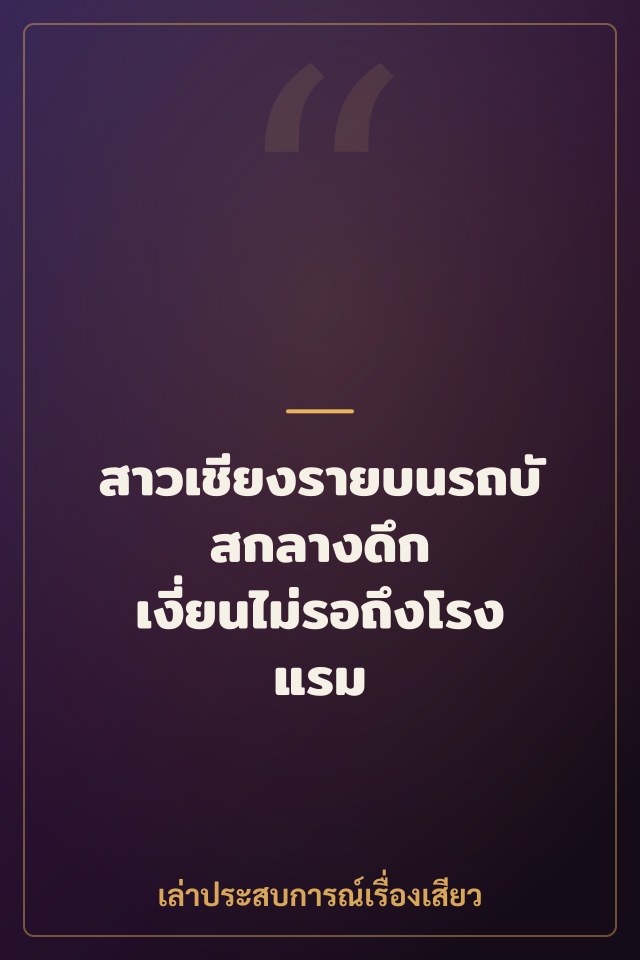 สาวเชียงรายบนรถบัสกลางดึก เงี่ยนไม่รอถึงโรงแรม