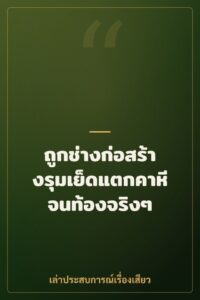 ถูกช่างก่อสร้างรุมเย็ดแตกคาหีจนท้องจริงๆ
