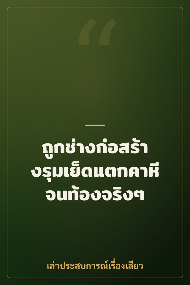 ถูกช่างก่อสร้างรุมเย็ดแตกคาหีจนท้องจริงๆ