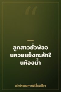 ลูกสาวยั่วพ่อจนควยแข็งทะลักในห้องน้ำ