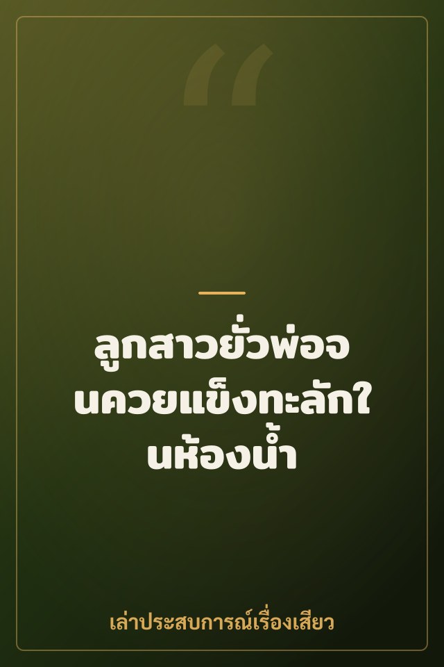 ลูกสาวยั่วพ่อจนควยแข็งทะลักในห้องน้ำ