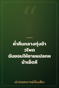 ค่ำคืนกลางทุ่งข้าวโพด ฉันยอมให้ชายแปลกหน้าเย็ดหี