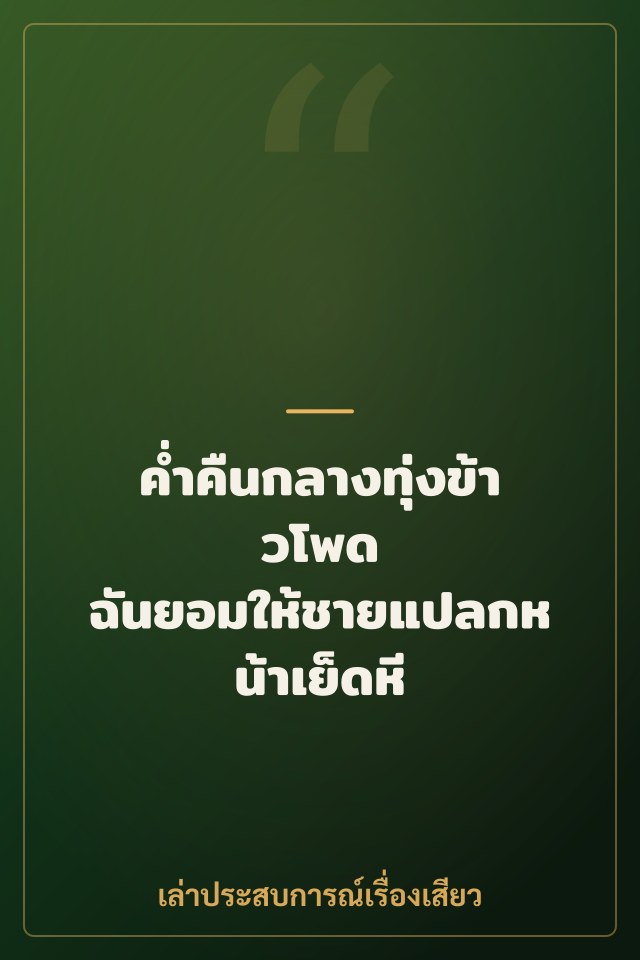ค่ำคืนกลางทุ่งข้าวโพด ฉันยอมให้ชายแปลกหน้าเย็ดหี