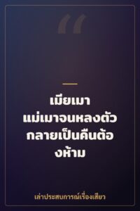 เมียเมา แม่เมาจนหลงตัว กลายเป็นคืนต้องห้าม