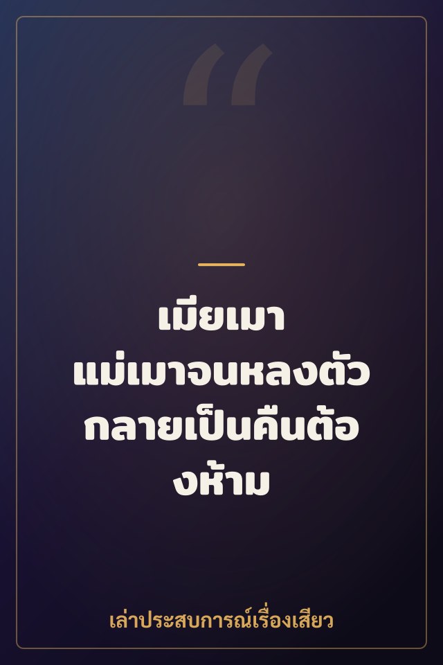 เมียเมา แม่เมาจนหลงตัว กลายเป็นคืนต้องห้าม