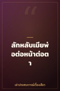 ลักหลับเมียพ่อต่อหน้าต่อตา