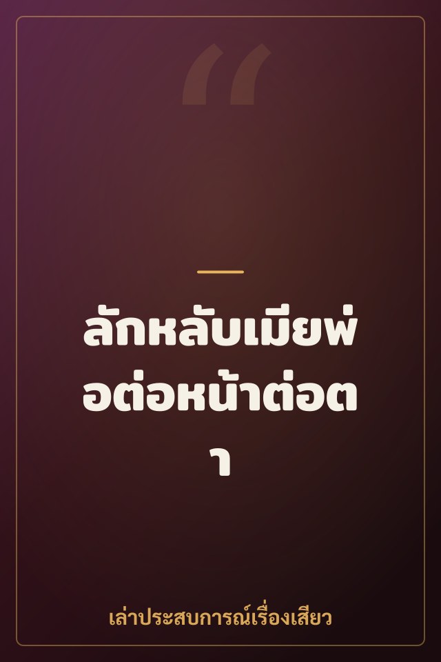 ลักหลับเมียพ่อต่อหน้าต่อตา