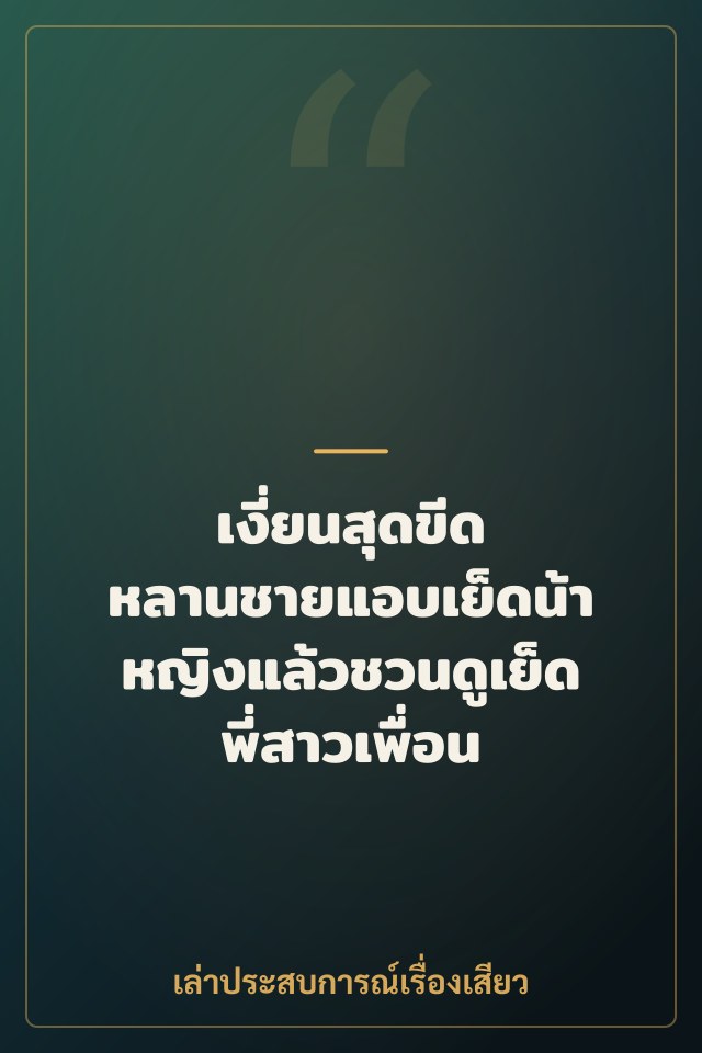 เงี่ยนสุดขีด หลานชายแอบเย็ดน้าหญิงแล้วชวนดูเย็ดพี่สาวเพื่อน