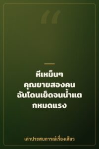 หีเหม็นๆ คุณยายสองคน ฉันโดนเย็ดจนน้ำแตกหมดแรง