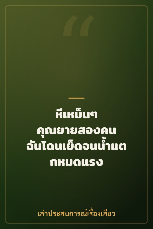 หีเหม็นๆ คุณยายสองคน ฉันโดนเย็ดจนน้ำแตกหมดแรง