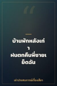 บ้านพักหลังเก่า ฝนตกคืนพี่ชายเย็ดฉัน