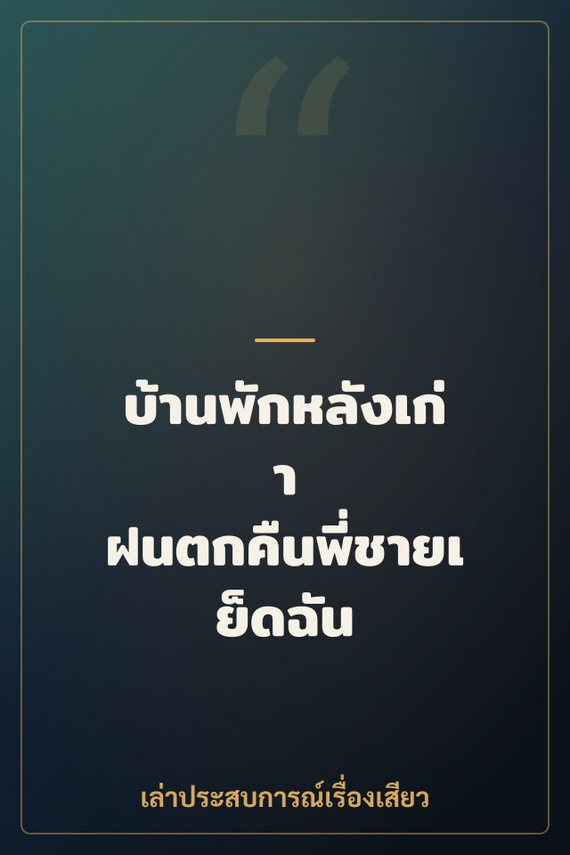 บ้านพักหลังเก่า ฝนตกคืนพี่ชายเย็ดฉัน