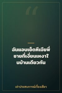 ฉันแอบเย็ดหีเมียพี่ชายที่เงี่ยนเหงาในบ้านเดียวกัน