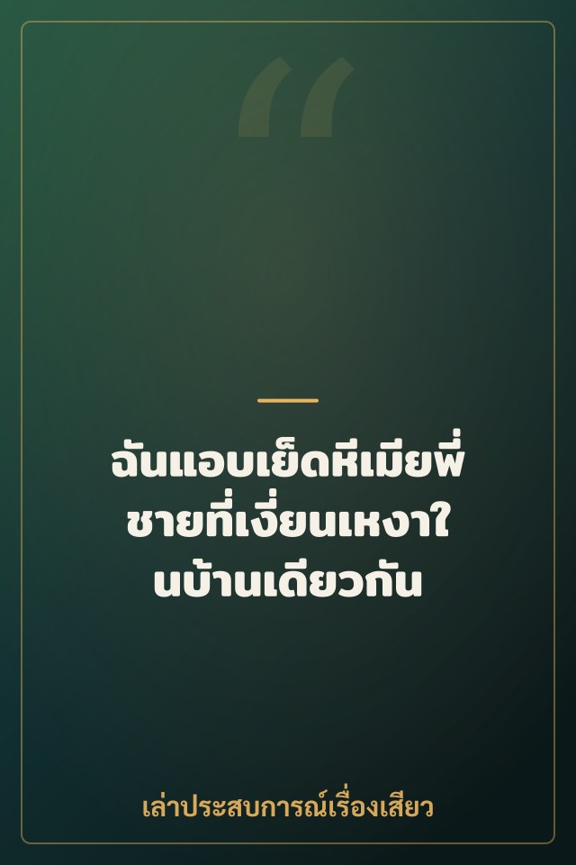 ฉันแอบเย็ดหีเมียพี่ชายที่เงี่ยนเหงาในบ้านเดียวกัน