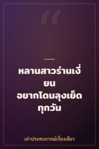 หลานสาวร่านเงี่ยน อยากโดนลุงเย็ดทุกวัน
