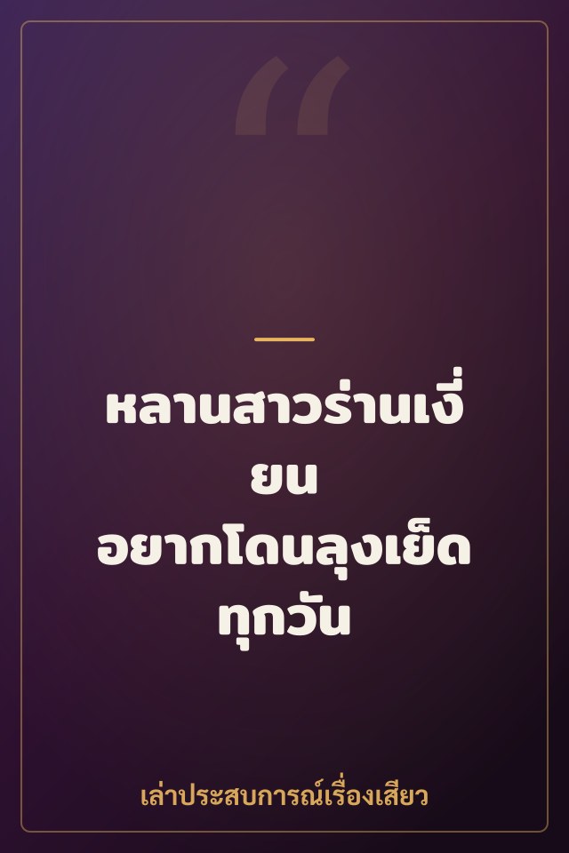 หลานสาวร่านเงี่ยน อยากโดนลุงเย็ดทุกวัน