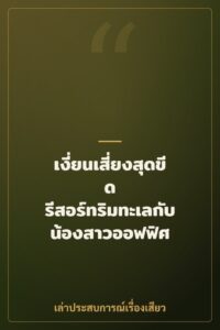 เงี่ยนเสี่ยงสุดขีด รีสอร์ทริมทะเลกับน้องสาวออฟฟิศ