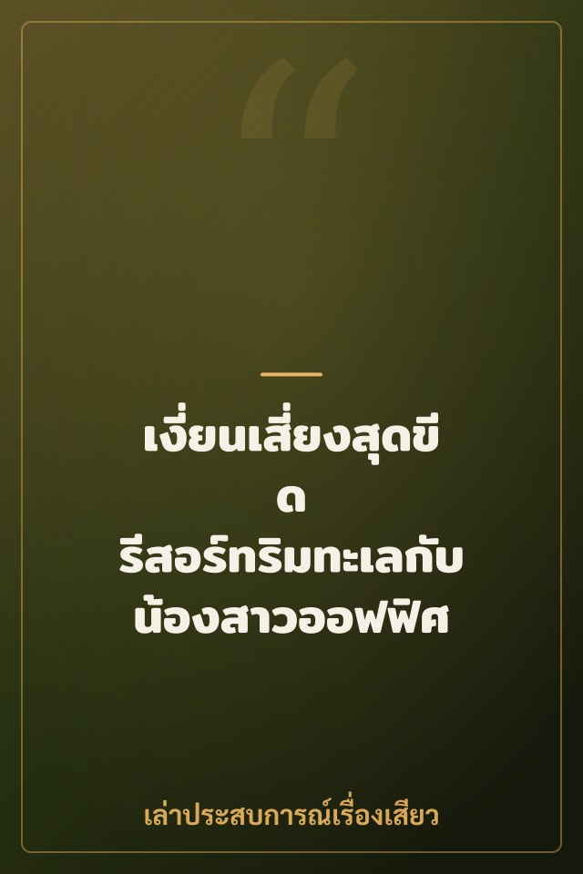เงี่ยนเสี่ยงสุดขีด รีสอร์ทริมทะเลกับน้องสาวออฟฟิศ