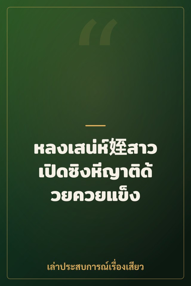หลงเสน่ห์姪สาว เปิดซิงหีญาติด้วยควยแข็ง