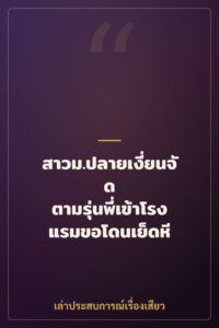 สาวม.ปลายเงี่ยนจัด ตามรุ่นพี่เข้าโรงแรมขอโดนเย็ดหี