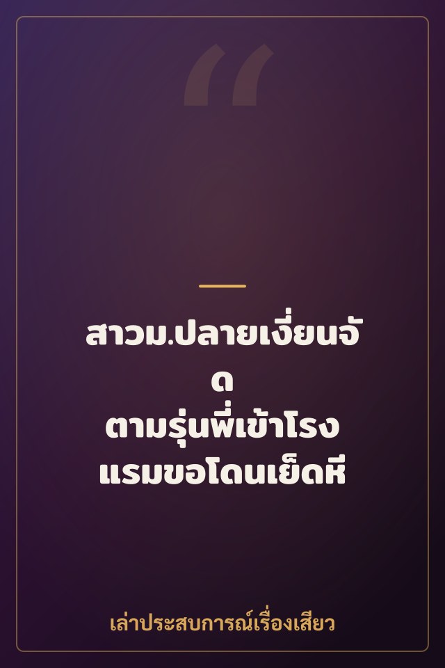 สาวม.ปลายเงี่ยนจัด ตามรุ่นพี่เข้าโรงแรมขอโดนเย็ดหี